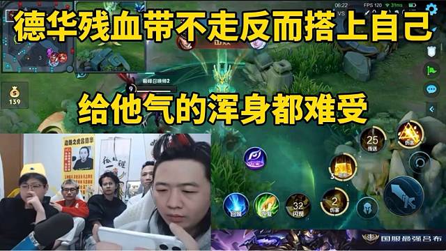 德华残血带不走反而搭上自己，给他气的浑身难受！