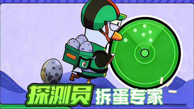 探测员：拆蛋专家！把布谷鸟逼疯