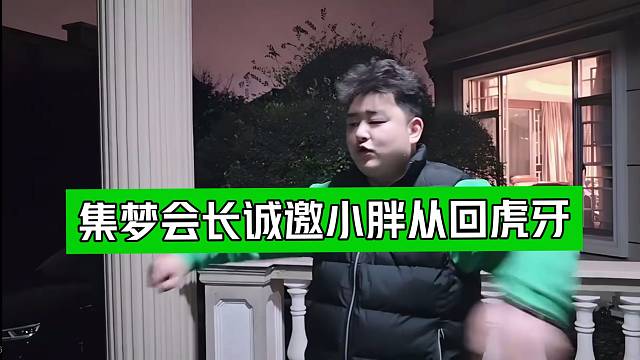集梦会长诚邀小胖从回虎牙