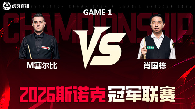 【回放】马克·塞尔比vs肖国栋 2026冠军联赛 清流