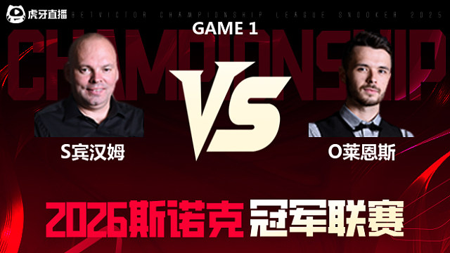 【回放】斯图尔特·宾汉姆vs奥利弗·莱恩斯 2026冠军联赛 清流