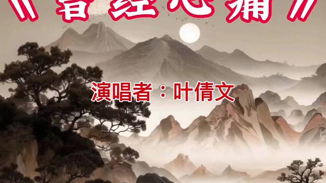 今日推荐歌曲《曾经心痛》