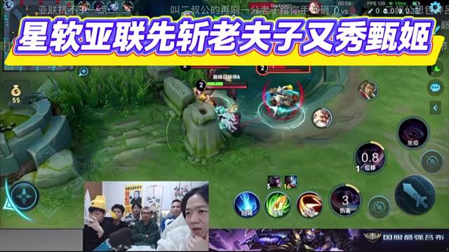 星软亚联先斩老夫子又秀甄姬