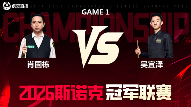 【回放】肖国栋vs吴宜泽 2026冠军联赛 清流