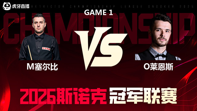 【回放】马克·塞尔比vs奥利弗·莱恩斯 2026冠军联赛 清流