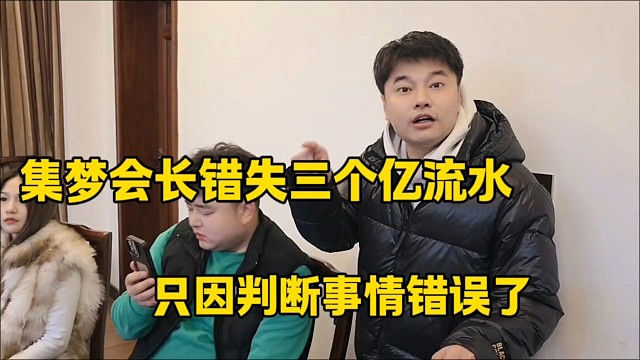 集梦会长错失三个亿流水
只因判断事情错误了