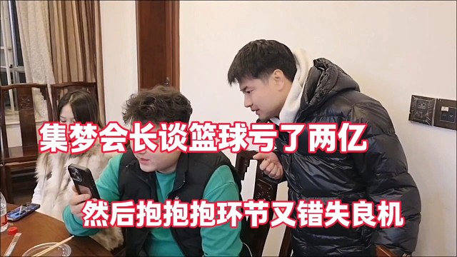 集梦会长谈篮球亏了两亿
然后抱抱抱环节又错失良机