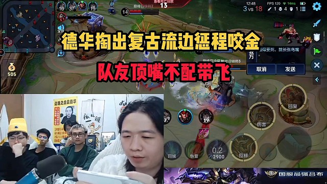 德华掏出复古流边惩程咬金，队友顶嘴不配带飞