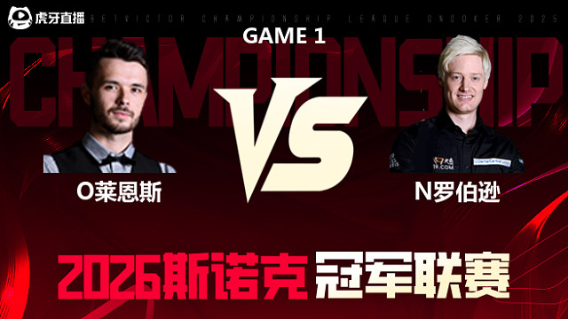 【回放】奥利弗·莱恩斯vs尼尔·罗伯逊 2026冠军联赛 清流
