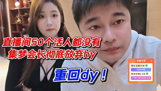 直播间连50个活人都没有集梦会长彻底放弃hy！重回D