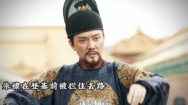 一句话从此高官厚禄 #朱棣 #山河月明