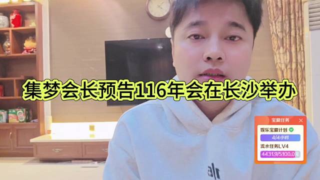 集梦会长预告116年会在长沙举办