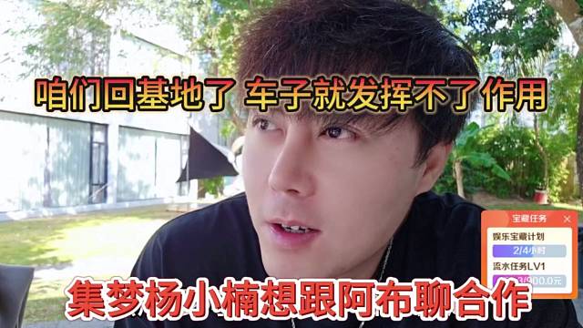 集梦杨小楠跟阿布谈合作，回基地车子就发挥不了作用