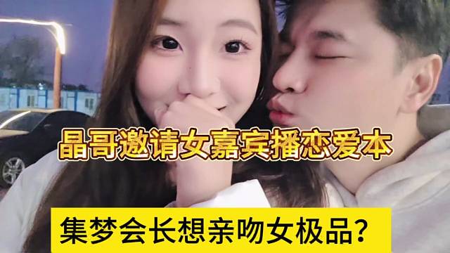 集梦会长想亲吻女极品，晶哥想邀请女嘉宾恋爱本