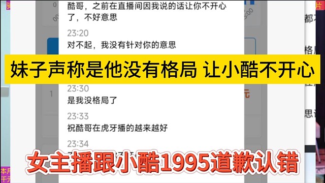 女主播跟小酷1995道歉认错，妹子声称是她没有格局，让小酷不开心