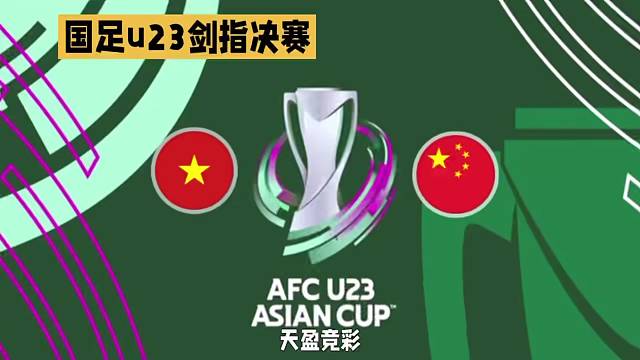 U23亚洲杯半决赛:越南vs中国