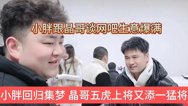 小胖回归集梦基地，晶哥五虎上将又添一名猛将，小胖跟晶哥谈网吧生意很火爆