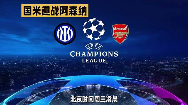 欧冠：国际米兰vs阿森纳