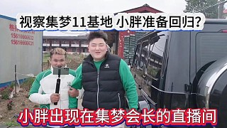 小胖出現(xiàn)在集夢(mèng)會(huì)長(zhǎng)的直播間，視察集夢(mèng)116基地，928準(zhǔn)備回歸？