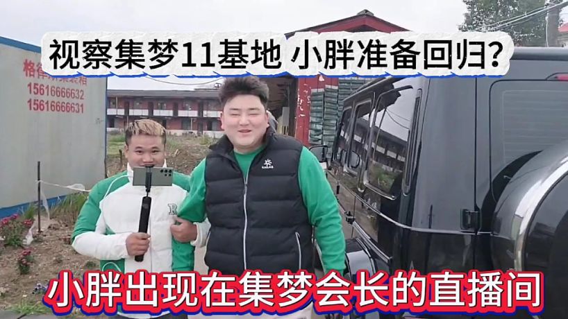 小胖出現(xiàn)在集夢(mèng)會(huì)長(zhǎng)的直播間，視察集夢(mèng)116基地，928準(zhǔn)備回歸？