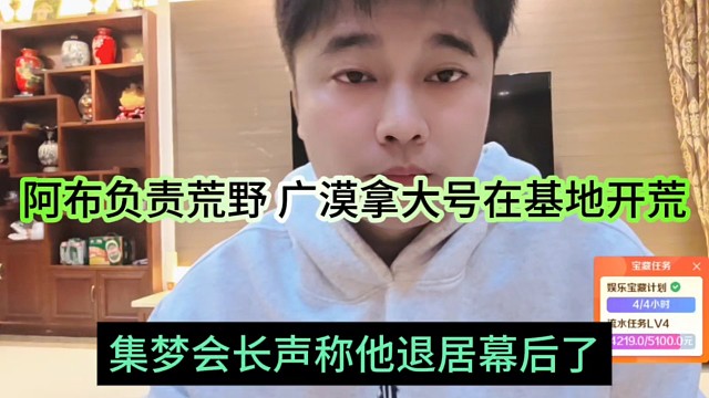 集梦会长再次退居幕后不当主播，阿布负责荒野，广漠拿大号在基地开荒