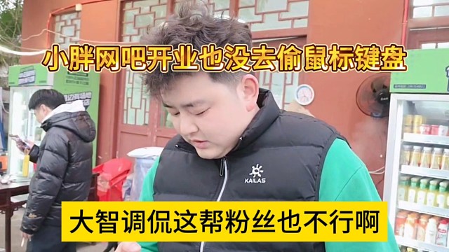 小胖网吧开业粉丝也没去偷键盘啊，大智调侃这帮粉丝也不行啊