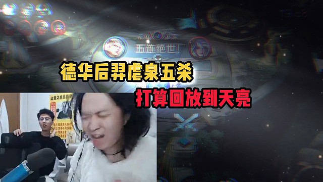 德华后羿虐泉五杀，打算回放到天亮