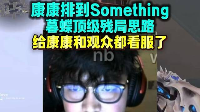 康康排位遇something 顶级残局给康康和观众看服了