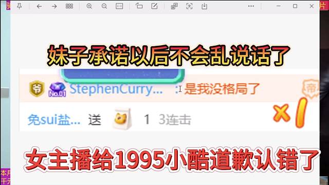 女主播给1995小酷道歉，以后我不会乱说话