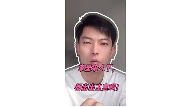 家里来人了，都出出主意啊！
