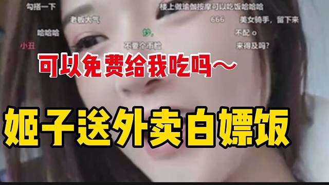 罗玉姬子送外卖结果竟白蹭了一顿饭，这也太“社牛”了！
