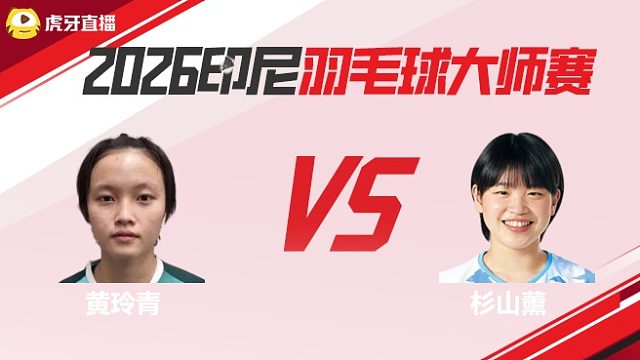 【回放】	黄玲青	vs	杉山薰	2026印尼羽毛球大师赛	清流