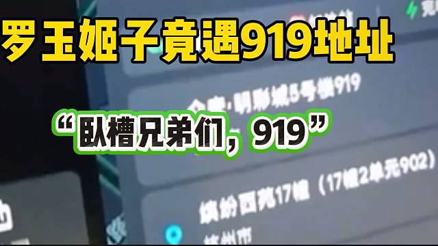 罗玉姬子送外卖竟然遇到919地址，缘分妙不可言！