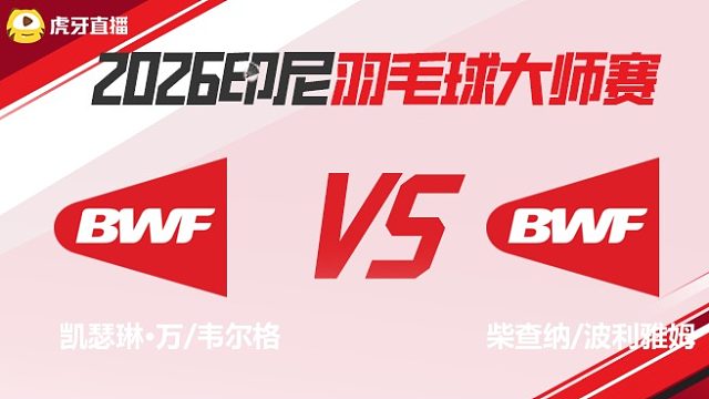 【回放】	凯瑟琳·万/韦尔格	vs	柴查纳/波利雅姆	2026印尼羽毛球大师赛	清流