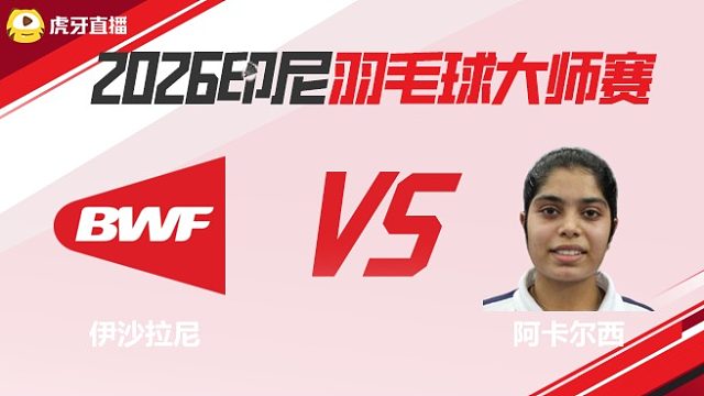 【回放】	伊沙拉尼	vs	阿卡尔西	2026印尼羽毛球大师赛	清流