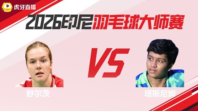【回放】	舒尔茨	vs	塔斯尼姆	2026印尼羽毛球大师赛	清流