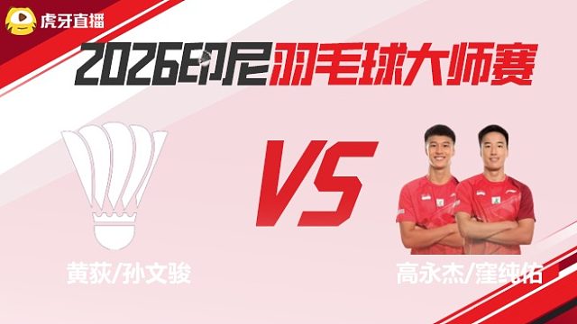 【回放】	黄荻/孙文骏vs高永杰/窪纯佑	2026印尼羽毛球大师赛	羽羿