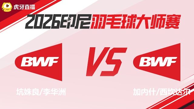 【回放】	坑姝良/李华洲	vs	加内什/西坎达尔	2026印尼羽毛球大师赛	羽羿