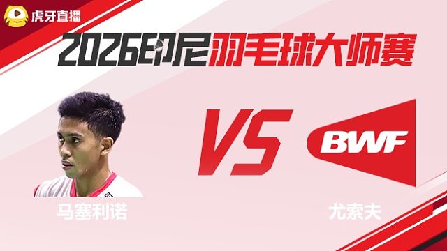 【回放】	马塞利诺	vs	尤索夫	2026印尼羽毛球大师赛	羽羿