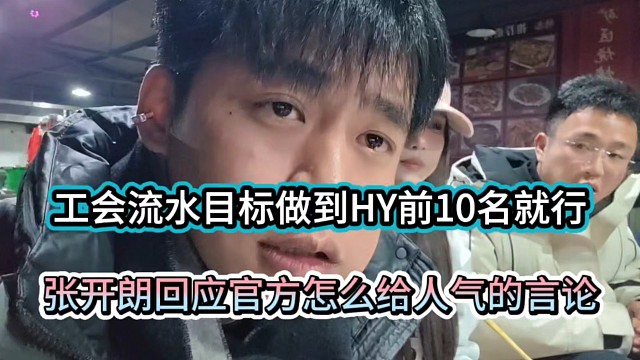 工会流水目标做到HY前10名就行，张开朗回应官方怎么给人气的言论！