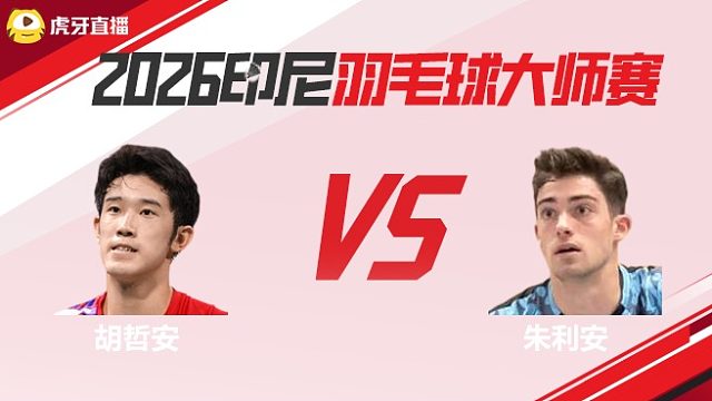 【回放】	胡哲安vs朱利安  2026印尼羽毛球大师赛	羽羿