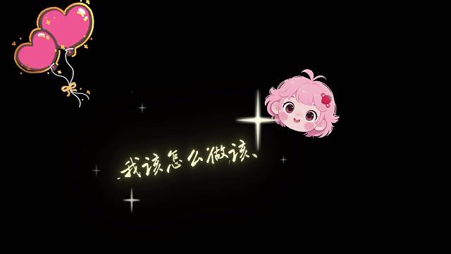 “爱让人像小孩～”