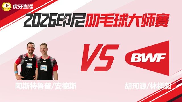 【回放】	阿斯特鲁普/安德斯vs胡珂源/林祥毅	2026印尼羽毛球大师赛	羽羿