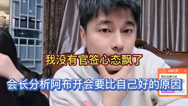 我没有官签心态飘了，会长分析阿布开会要比自己好的原因！