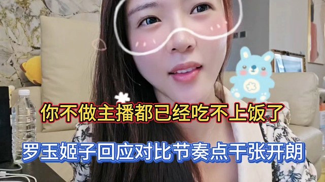 你不做主播都已经吃不上饭了，罗玉姬子回应对比节奏点干张开朗！