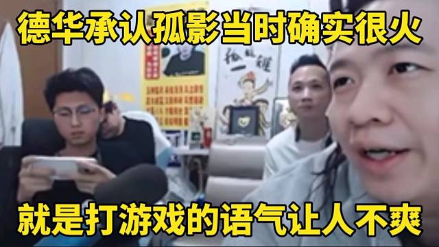 德华承认孤影当时确实很火，就是打游戏的语气让人不爽！