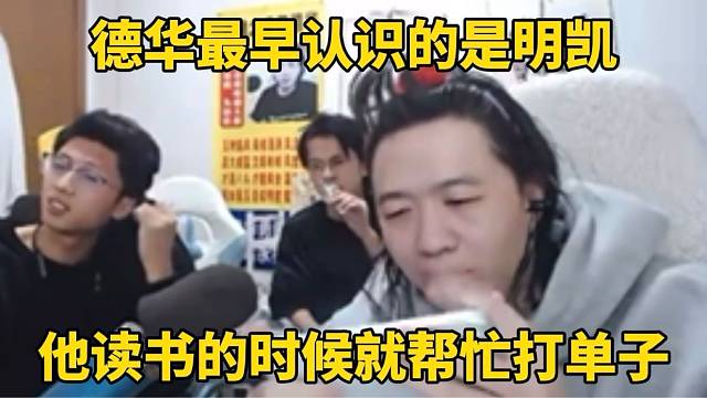 德华最早认识的是明凯，他读书就帮自己打单子