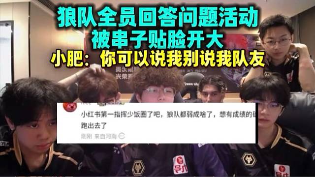 狼队全员回答问题被串子贴脸开大 小肥：你可以说我 别这么说我队友
