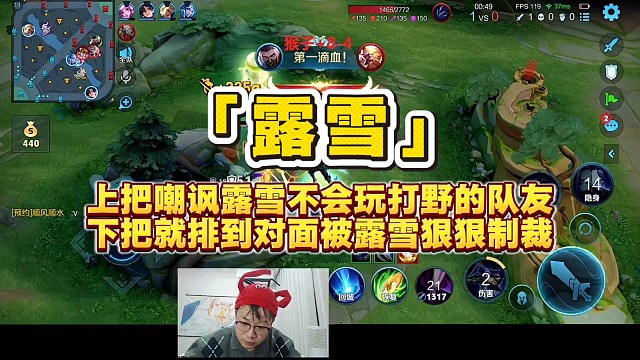 上把嘲讽露雪不会玩打野的队友，下把就被系统排到对面狠狠制裁