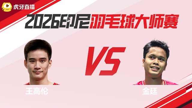 【回放】	王高伦vs金廷	2026印尼羽毛球大师赛	清流